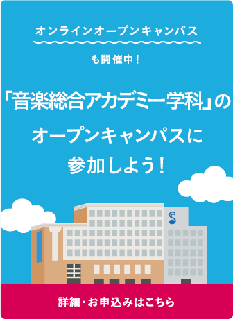 オープンキャンパスに参加しよう
