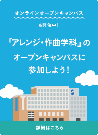 オープンキャンパスに参加しよう