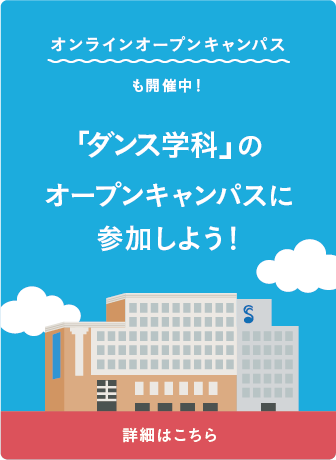 オープンキャンパスに参加しよう