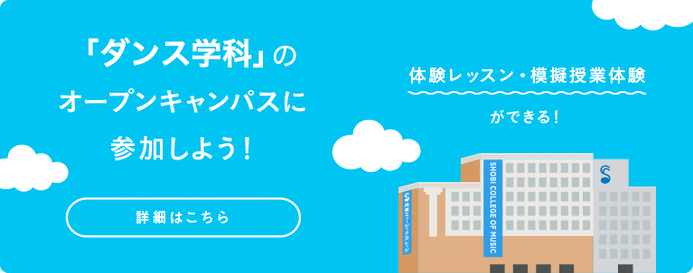 オープンキャンパスに参加しよう