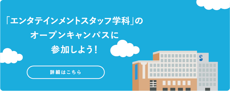 オープンキャンパスに参加しよう