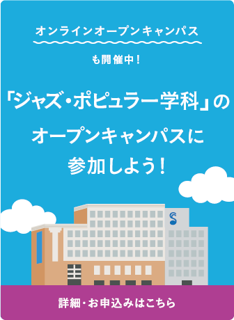 オープンキャンパスに参加しよう