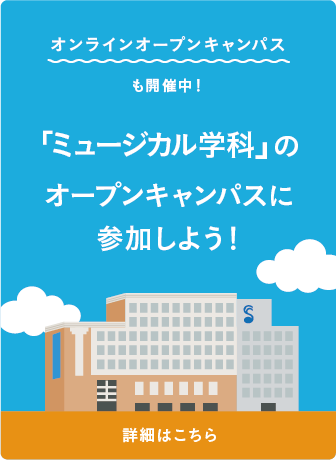 オープンキャンパスに参加しよう