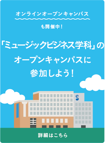 オープンキャンパスに参加しよう