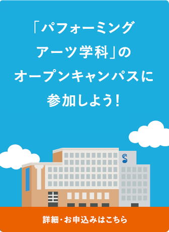 オープンキャンパスに参加しよう