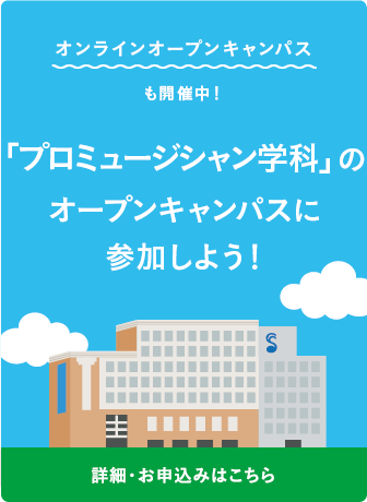 オープンキャンパスに参加しよう