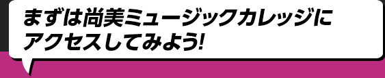 まずは尚美ミュージックカレッジにアクセスしてみよう！