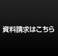 資料請求はこちら