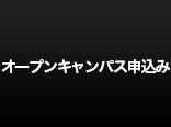 オープンキャンパス申込み