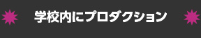 学校内にプロダクション