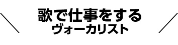 歌で仕事をするヴォーカリスト