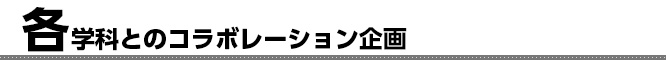 各学科とのコラボレーション企画