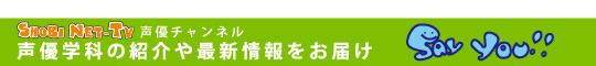 声優チャンネル