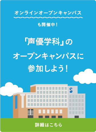 オープンキャンパスに参加しよう