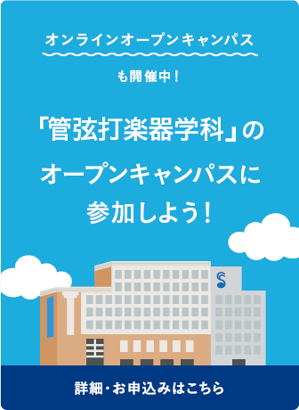 オープンキャンパスに参加しよう
