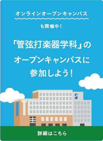 オープンキャンパスに参加しよう