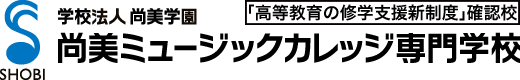 学校法人尚美学園｜尚美ミュージックカレッジ専門学校