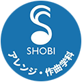 SHOBIアレンジ作曲学科