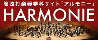 管弦打楽器学科運営サイト「HARMONIE」