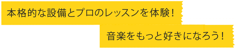 本格的な設備とプロのレッスンを体験！音楽をもっと好きになろう！