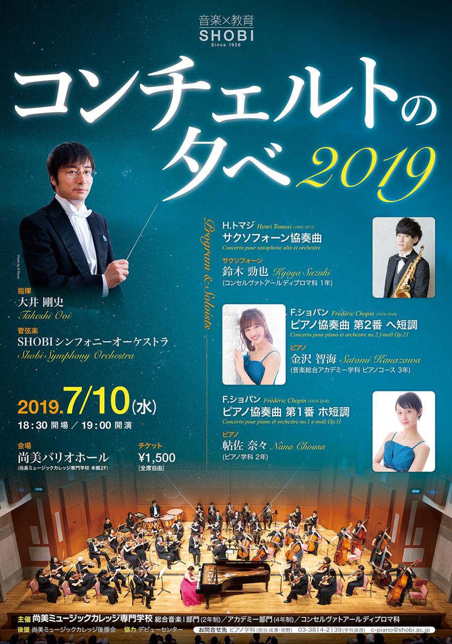 https://www.shobi.ac.jp/event/20190710_concerto.jpg