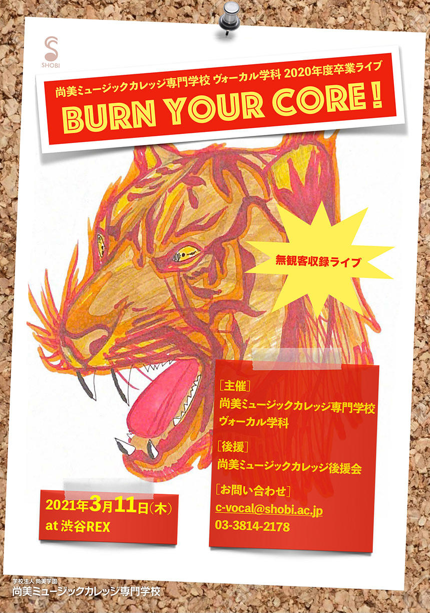 https://www.shobi.ac.jp/event/20210311_vo_burn-your-core.jpg