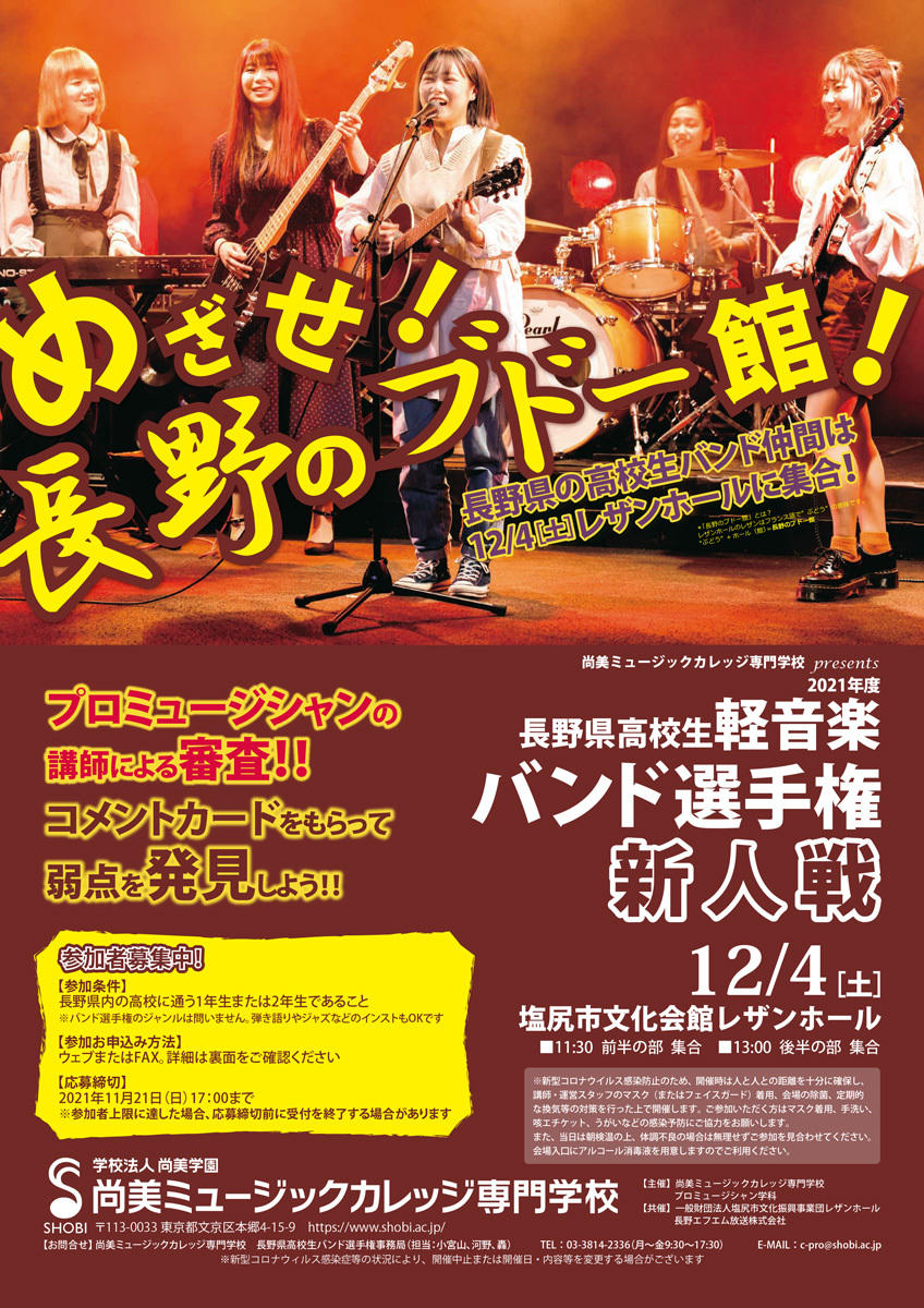 https://www.shobi.ac.jp/event/2021_nagano-highschool_band.jpg
