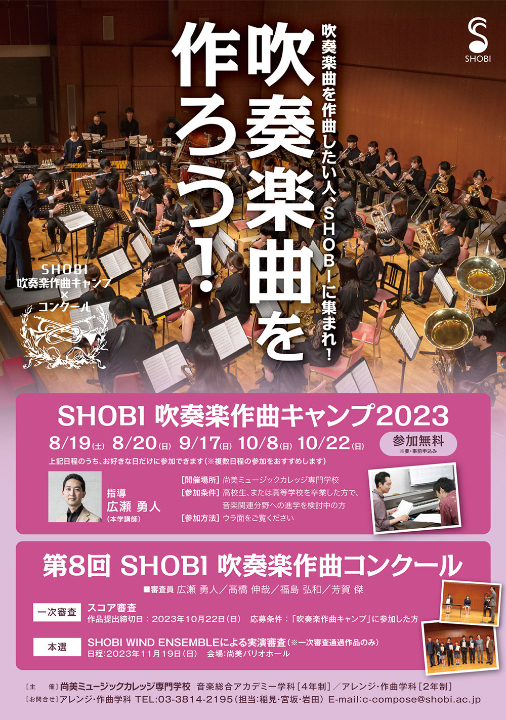 https://www.shobi.ac.jp/event/20230819-1022_ac_wind-comp_01.jpg