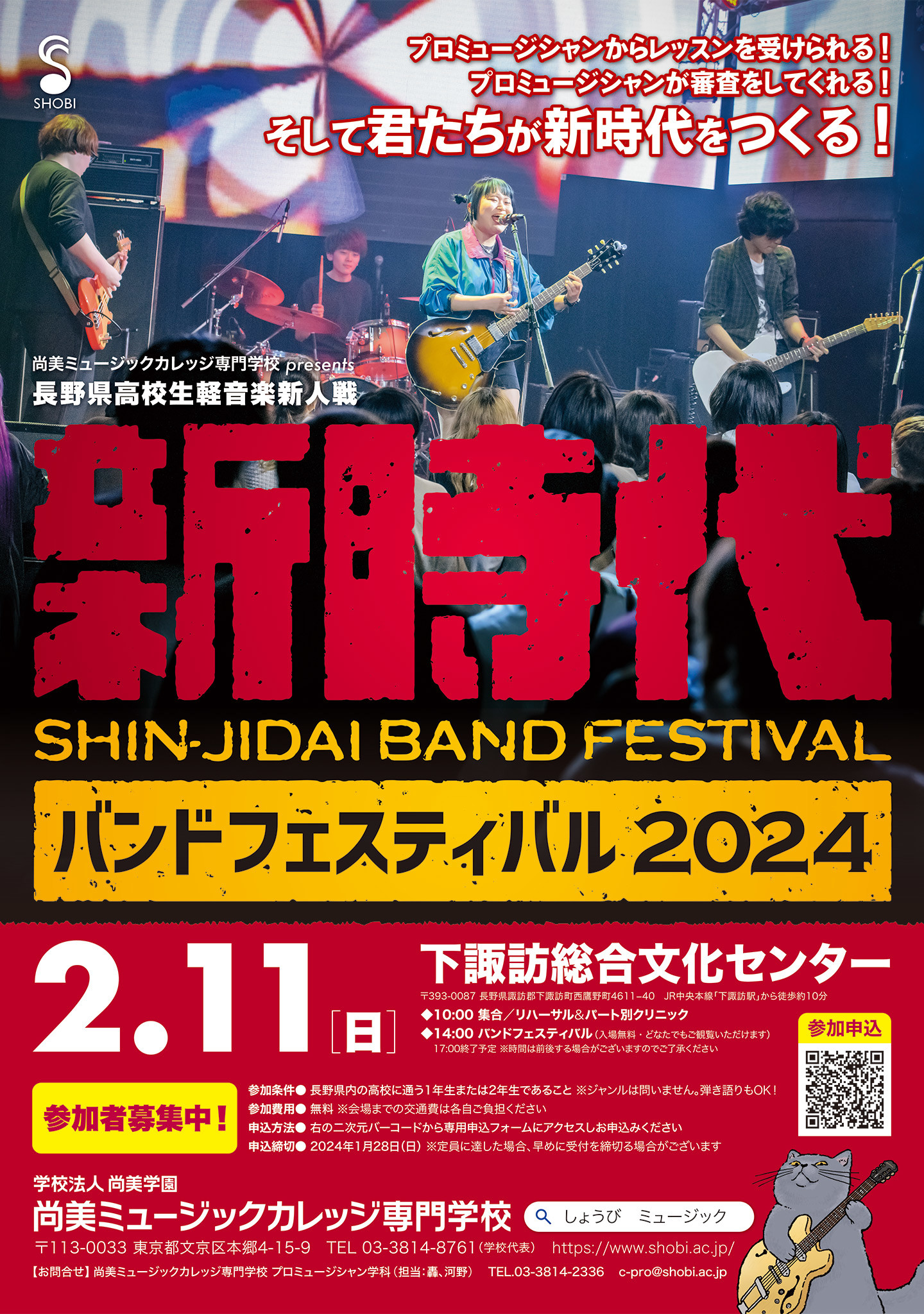 https://www.shobi.ac.jp/event/20240211_pm_shin-jidai-band-fes.jpg
