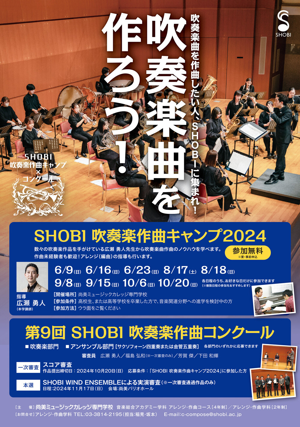 https://www.shobi.ac.jp/event/20240609-1020_aca-co_wind-comp_01.jpg