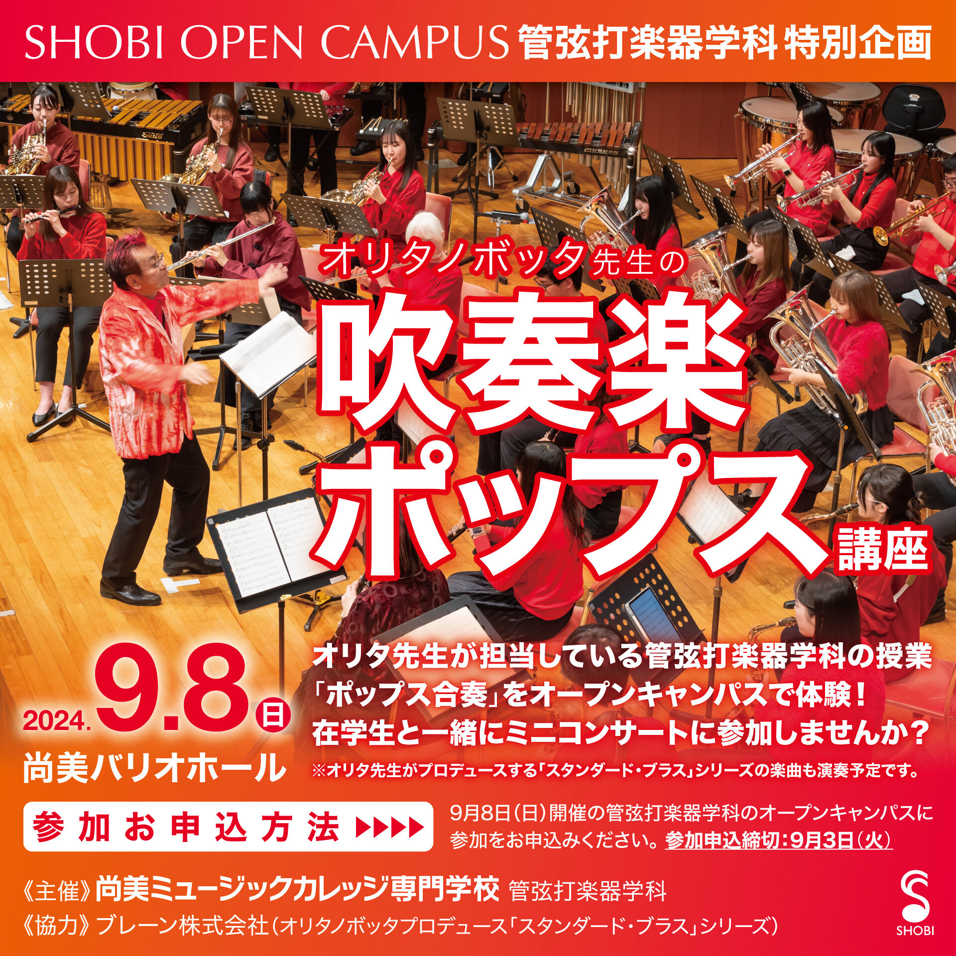 https://www.shobi.ac.jp/event/20240908_pops-wind_sq_0731.jpg