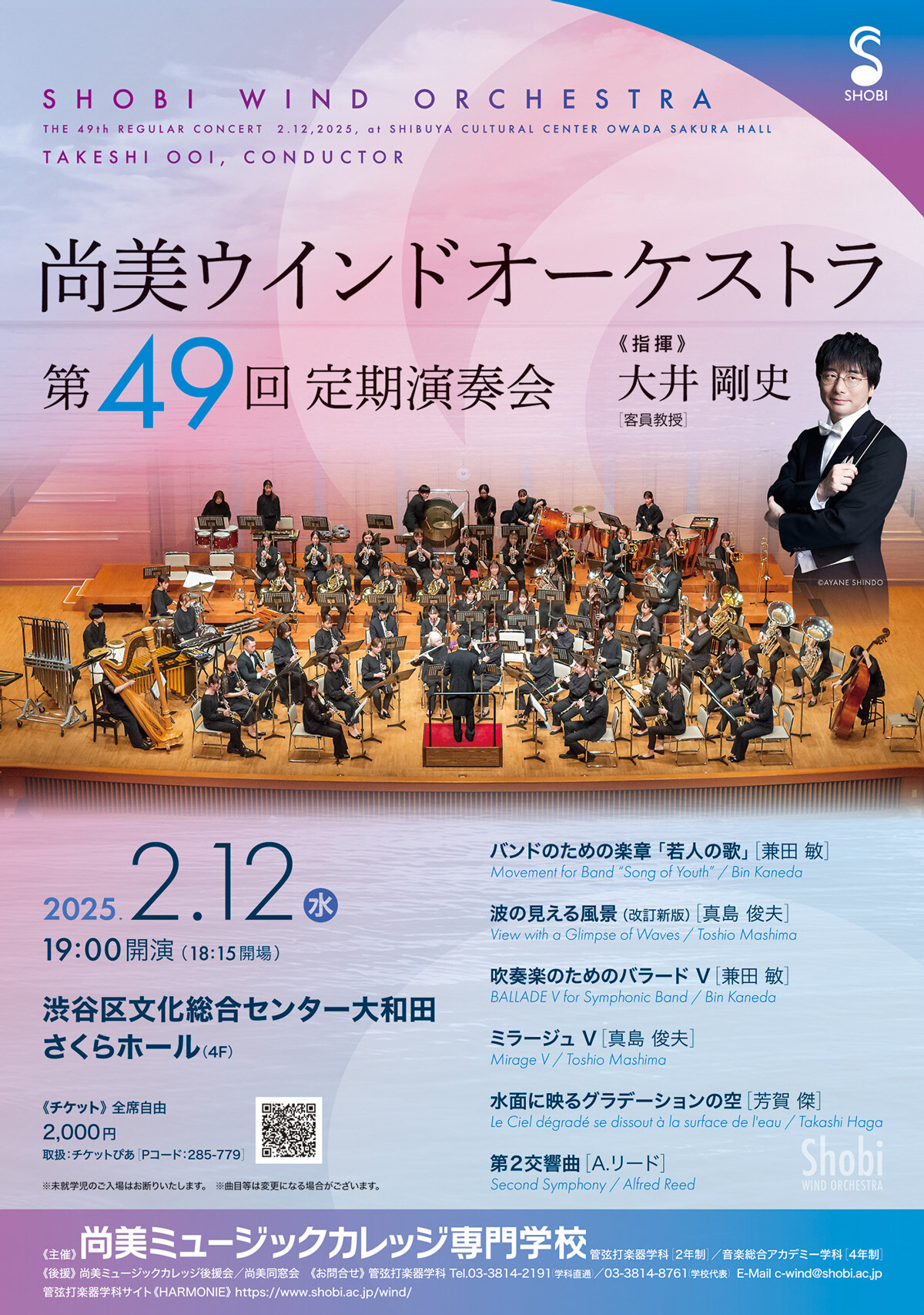 https://www.shobi.ac.jp/event/20250212_wo_shobi-wind-49th.jpg