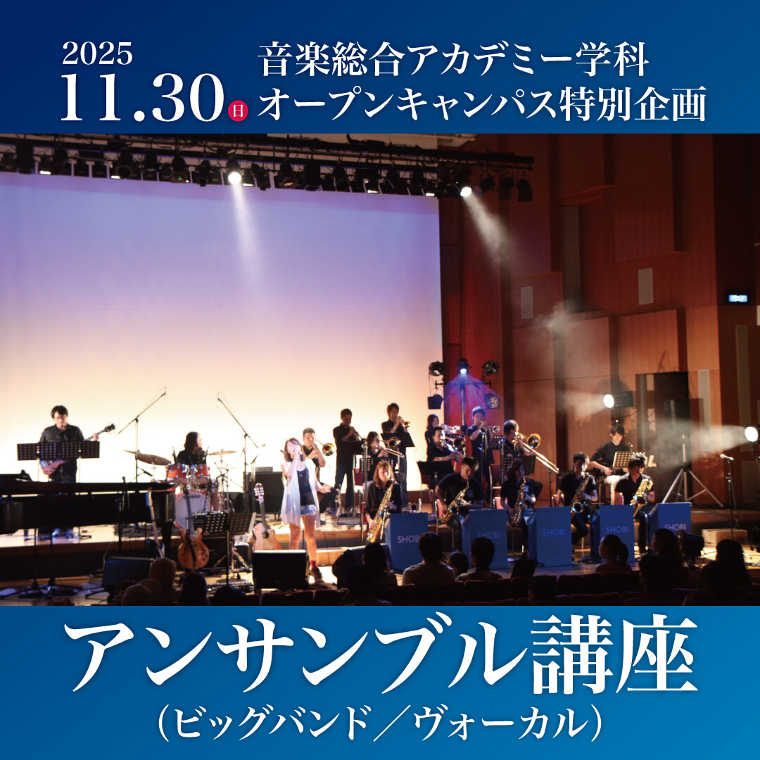 https://www.shobi.ac.jp/event/20251130_aca_oc.jpg