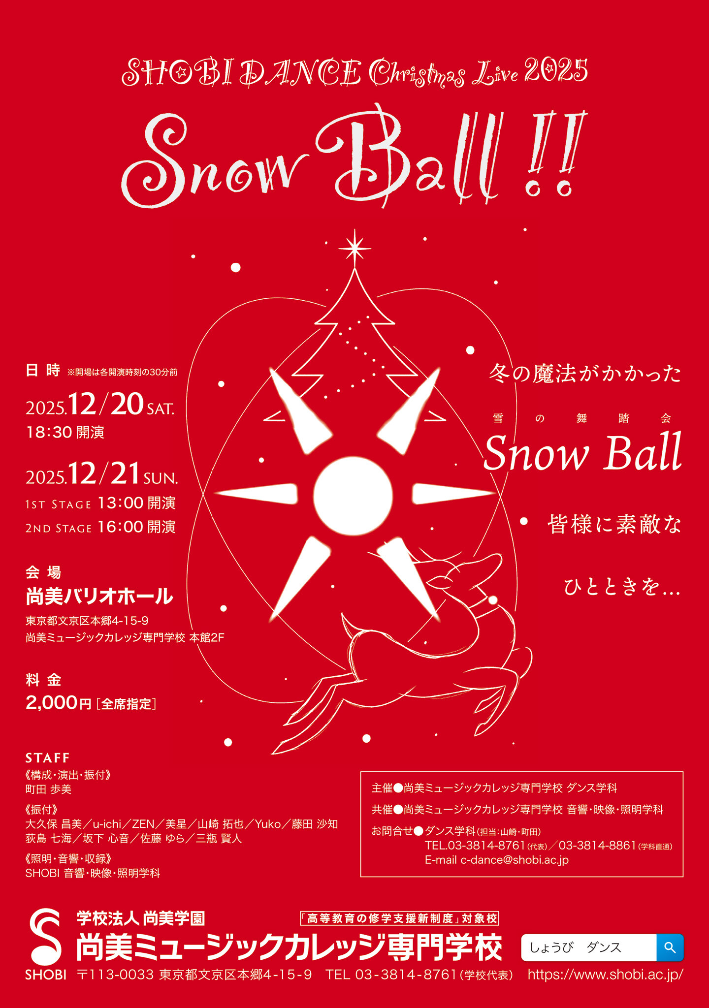 https://www.shobi.ac.jp/event/20251220-21_da_snow-ball_02.jpg