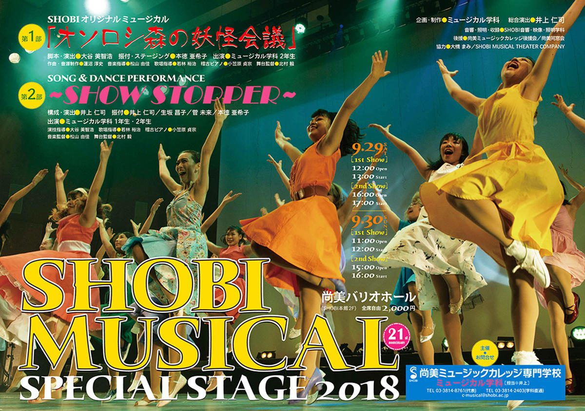 9月29日・30日開催】大人気の尚美オリジナルミュージカル作品を