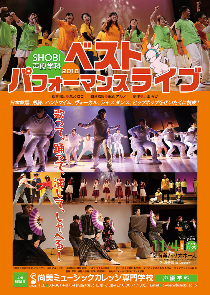 11月4日開催 歌って踊って演じてしゃべる 声優学科ベストパフォーマンスライブ18 イベント 音楽を仕事にする学校 専門学校shobi 尚美ミュージックカレッジ