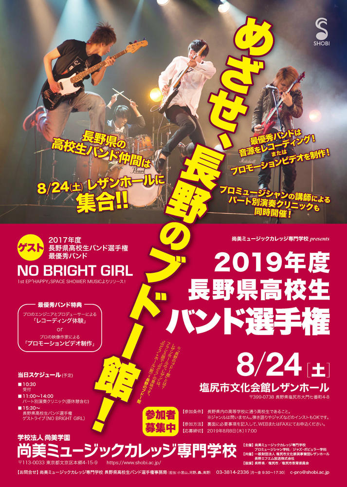 8月24日開催 めざせ 長野のブドー館 19年度長野県高校生バンド選手権 出場高校生募集 イベント 音楽を仕事にする学校 専門学校shobi 尚美ミュージックカレッジ