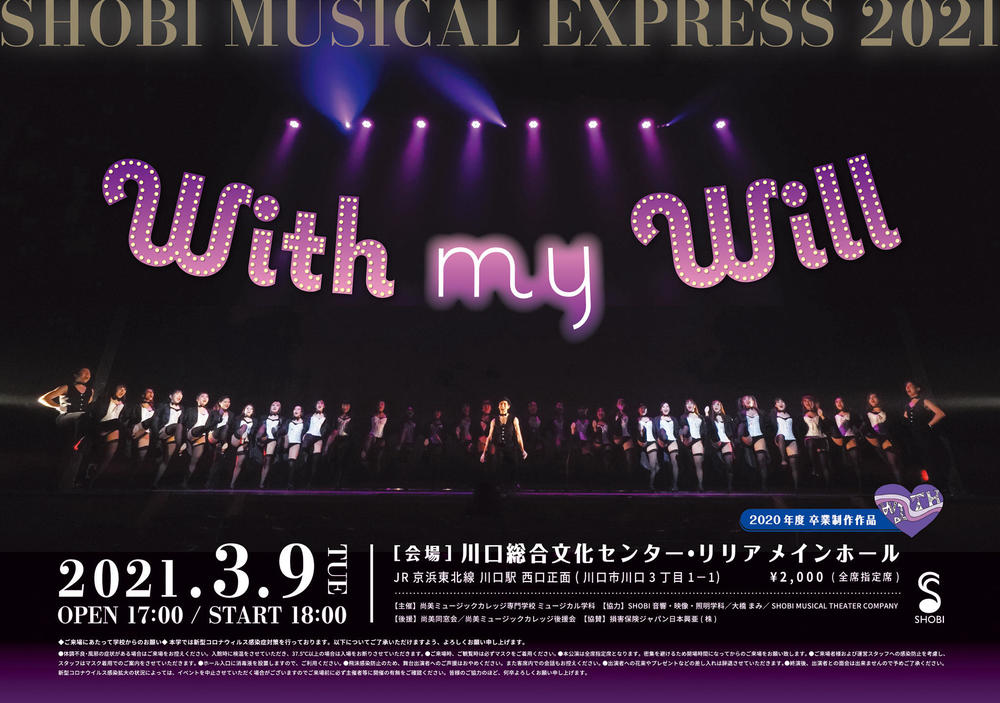 3月9日開催 ミュージカル学科の年度卒業制作作品shobi Musical Express 21 With My Will イベント 音楽を仕事にする学校 専門学校shobi 尚美ミュージックカレッジ