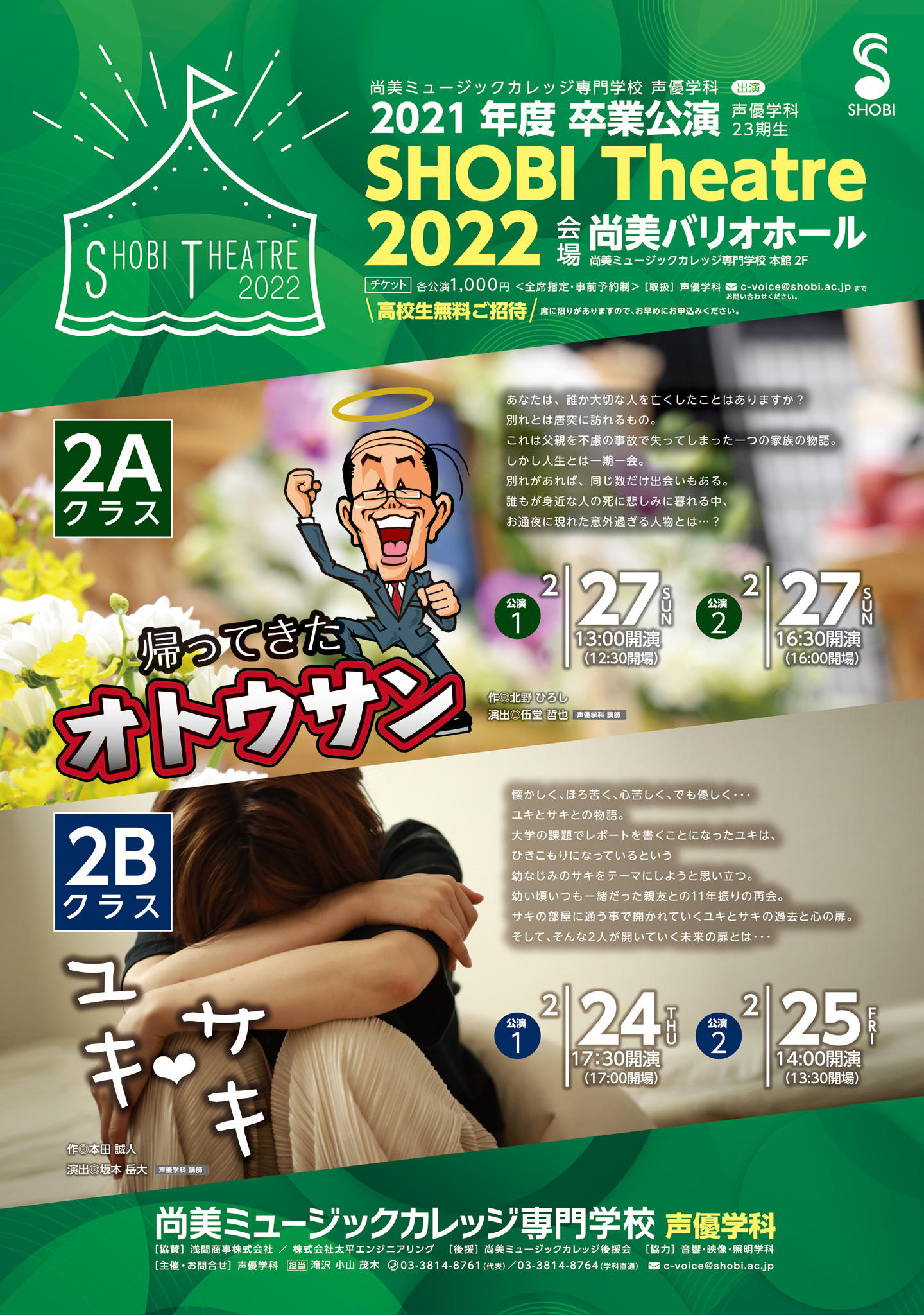 【2月24日・25日・27日開催】2021年度声優学科第23期生2年次卒業公演「SHOBI THEATRE 2022」