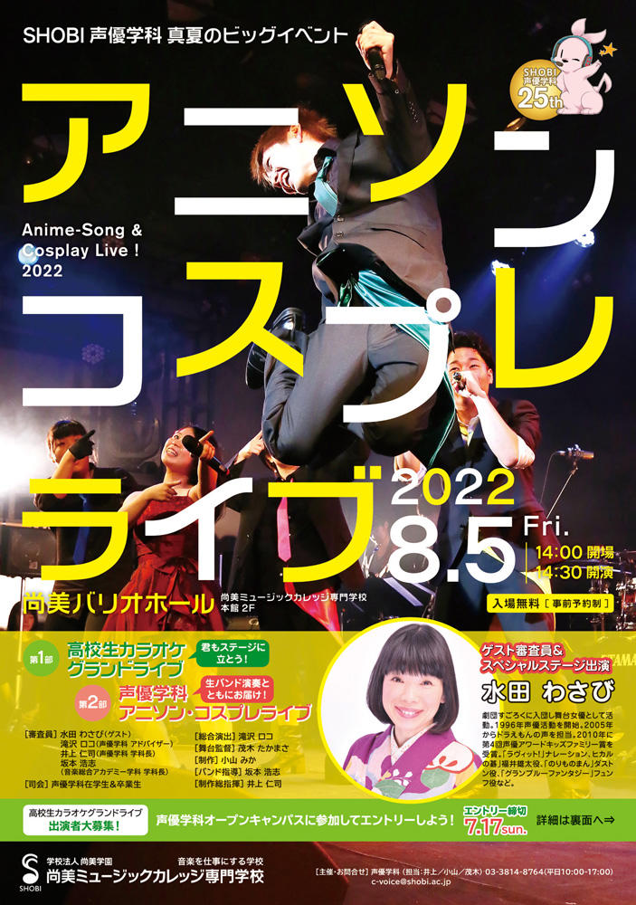 8月5日開催】ゲストに水田わさびさんが来校！声優学科 真夏のビッグ