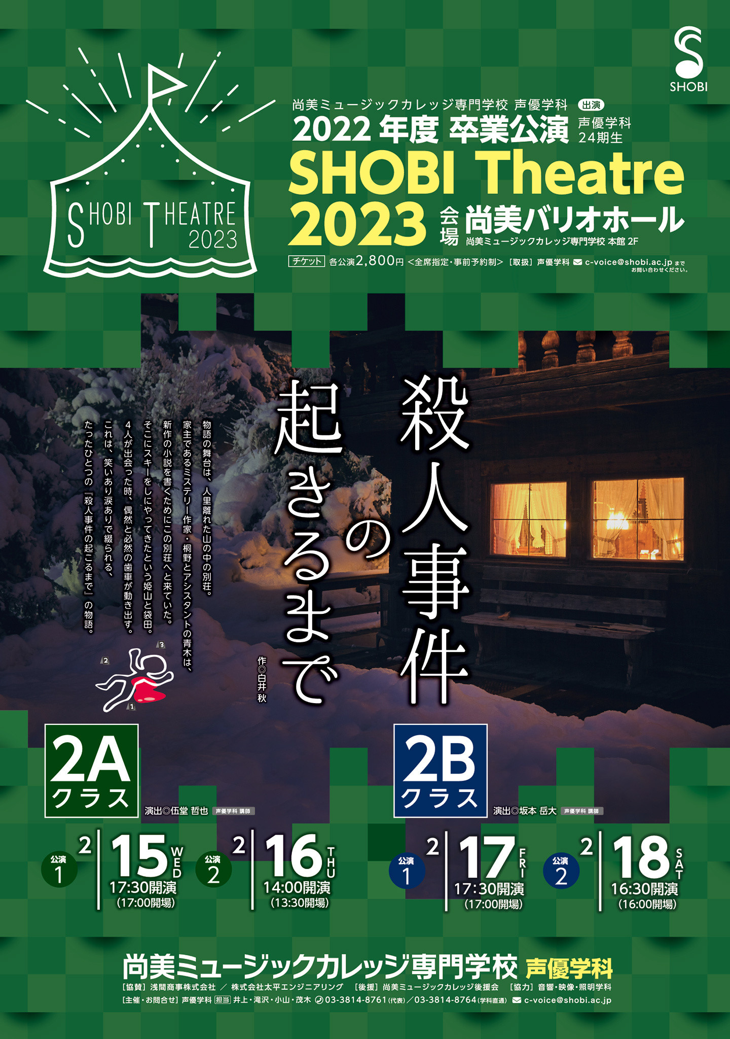 【2月15日・16日・17日・18日開催】2022年度声優学科第24期生2年次卒業公演「SHOBI Theatre 2023」