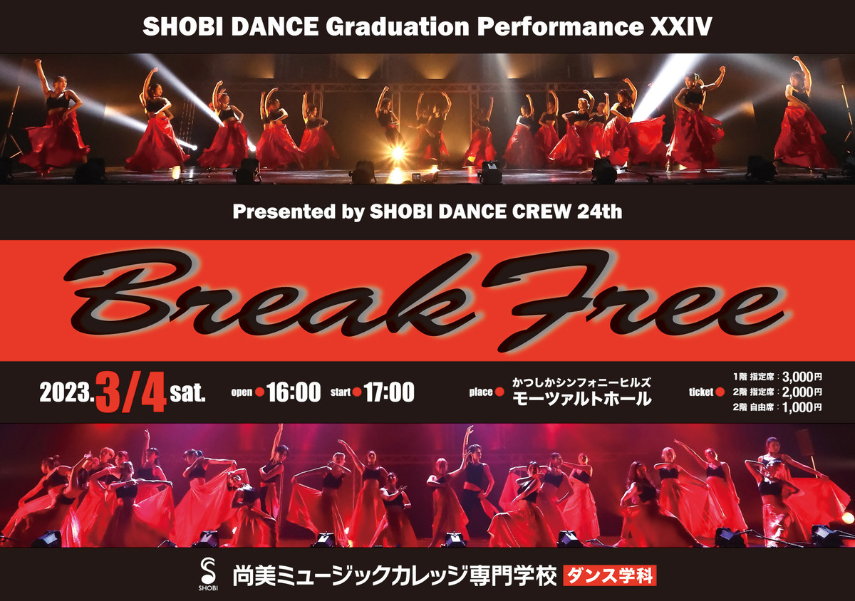 3月4日開催】2年間の集大成!SHOBI DANCE Graduation Performance XXIV「Break Free」 |イベント|音楽を仕事にする学校|専門学校SHOBI 尚美ミュージックカレッジ 3月4日開催】2年間の集大成!SHOBI DANCE Graduation Performance XXIV「Break Free」 |イベント|音楽を仕事にする学校|専門学校SHOBI 尚美ミュージックカレッジ