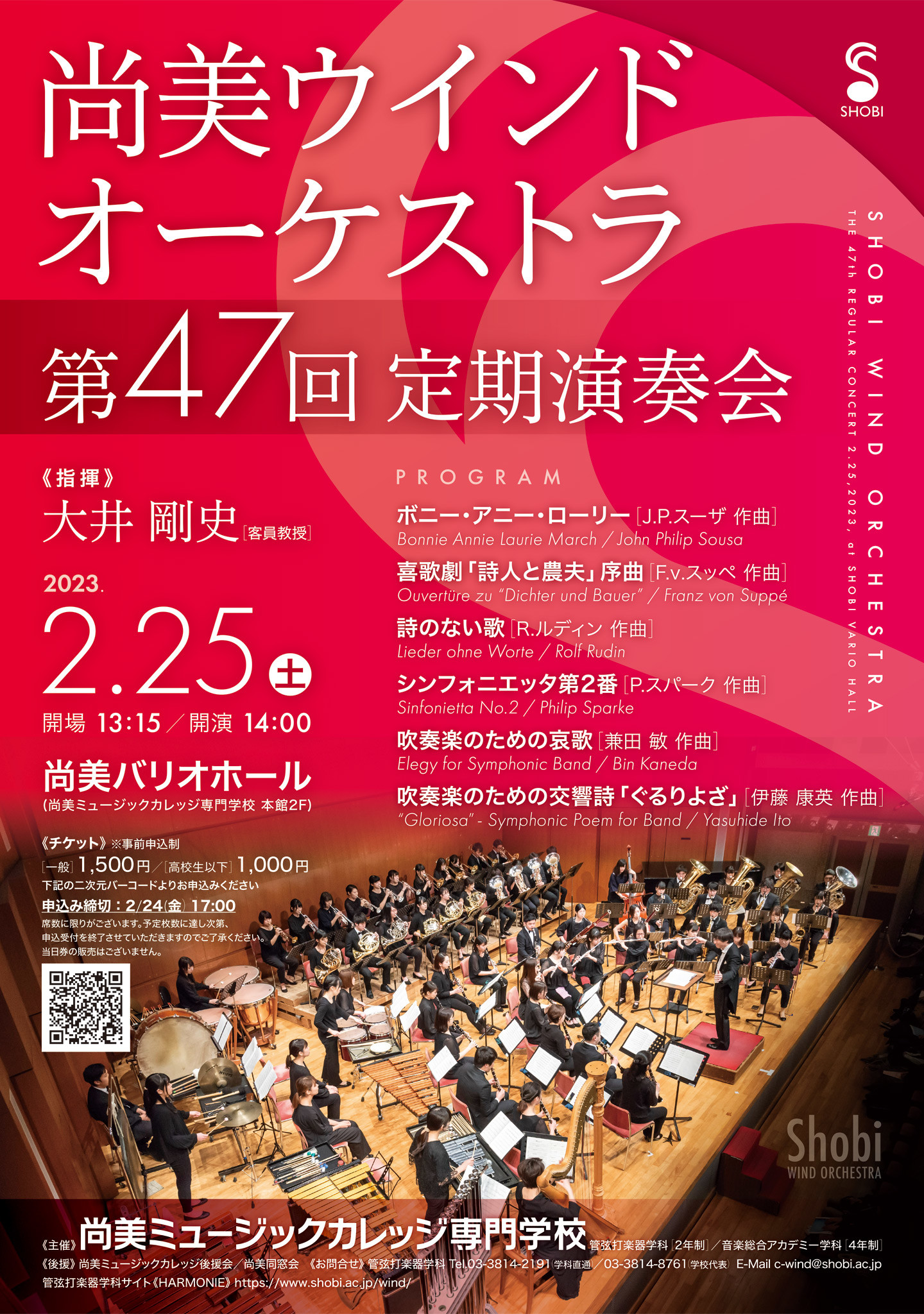 【2月25日開催】尚美ウインドオーケストラ 第47回定期演奏会