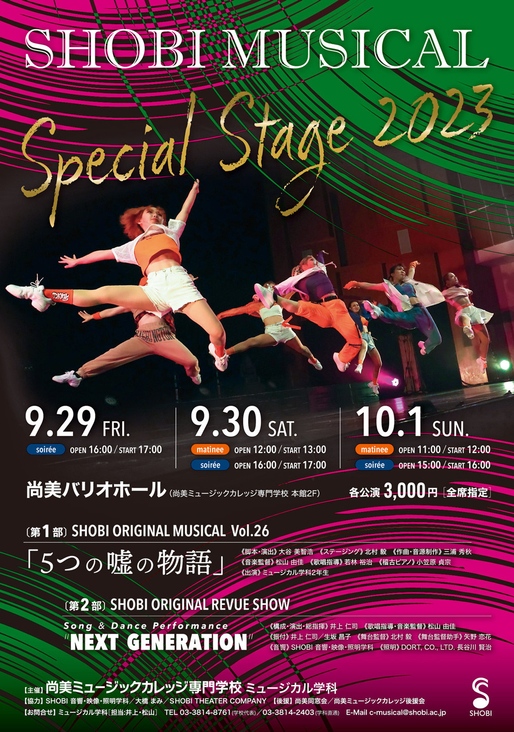 【9月29日・30日・10月1日開催】ミュージカル学科がお届けするオリジナルミュージカルとレビューショー！「SHOBI MUSICAL SPECIAL STAGE 2023」