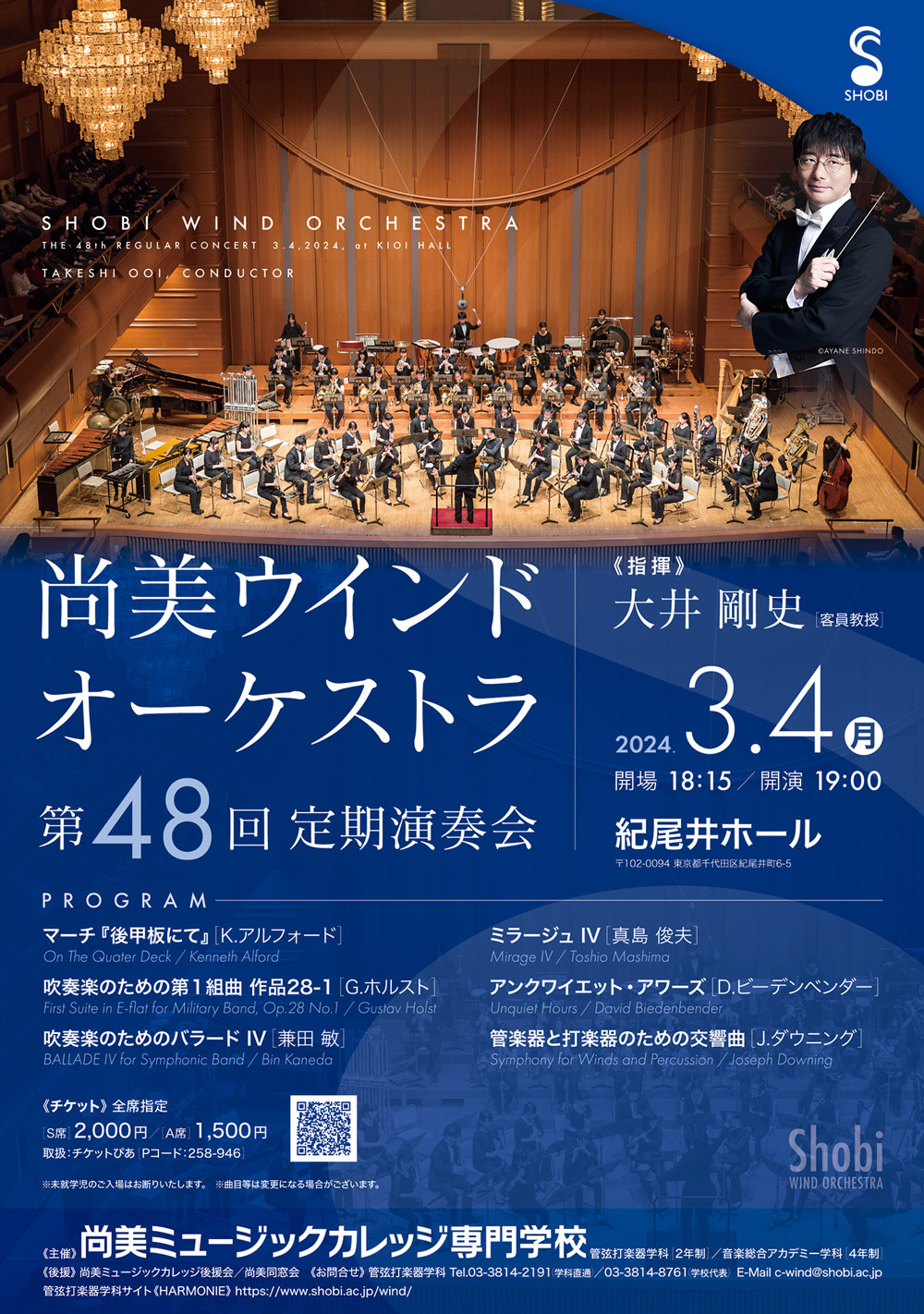 3月4日開催】尚美ウインドオーケストラ 第48回定期演奏会｜イベント