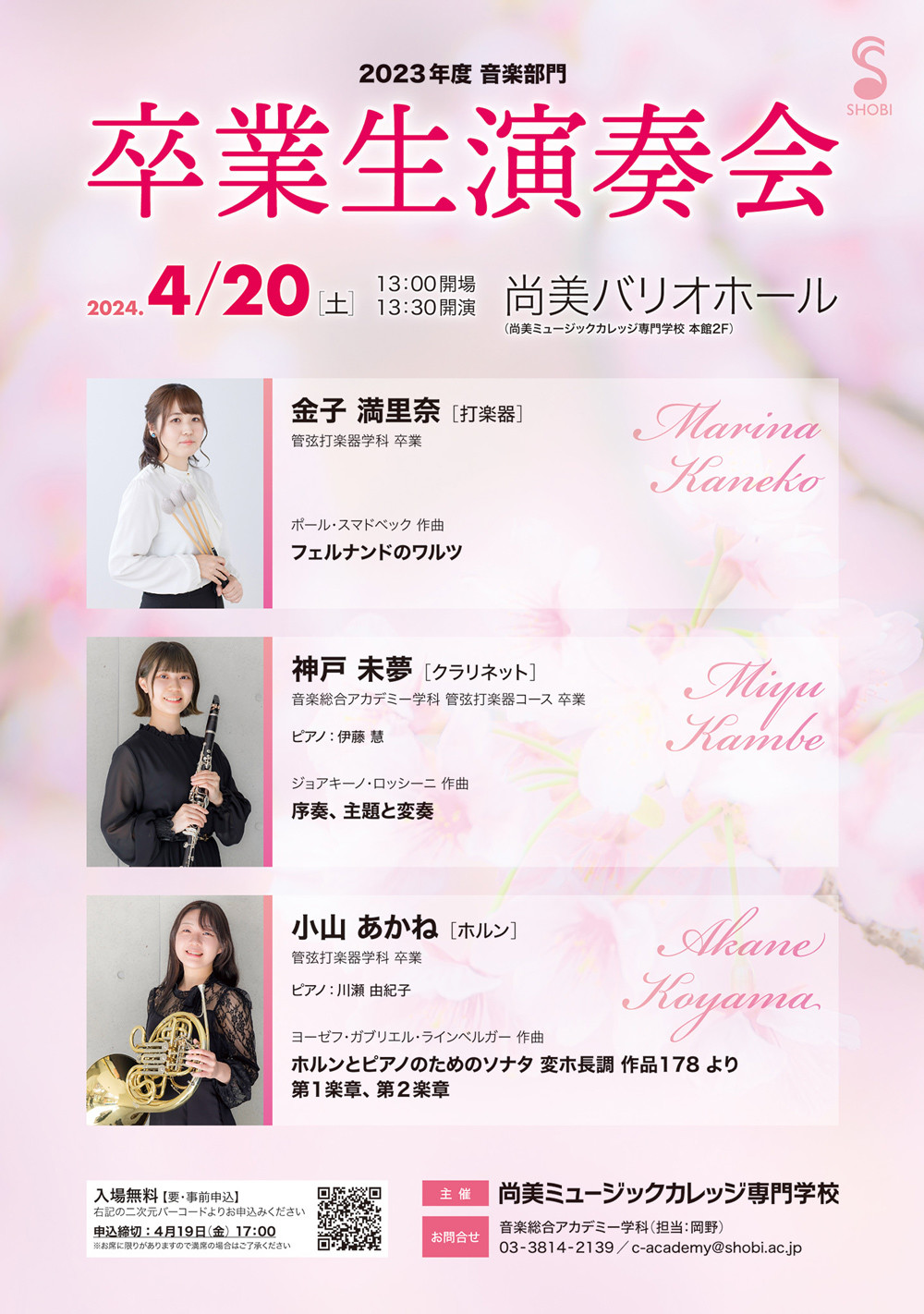 【4月20日開催】2023年度 音楽部門「卒業生演奏会」