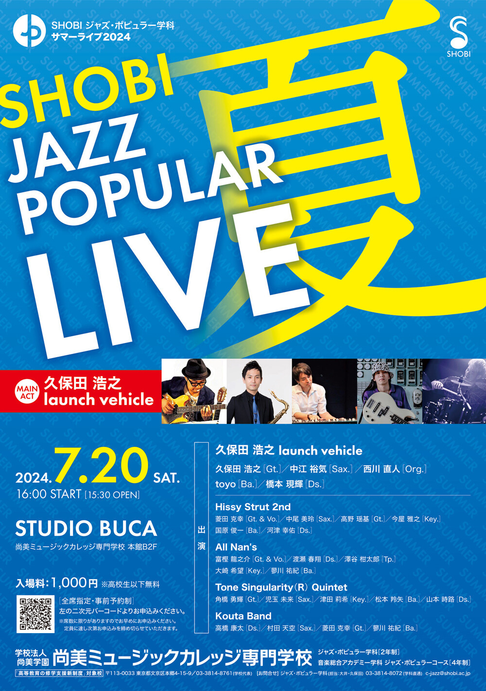 【7月20日開催】ジャズ・ポピュラー学科サマーライブ2024「SHOBI JAZZ POPULAR LIVE 夏」｜イベント｜音楽を仕事にする ...
