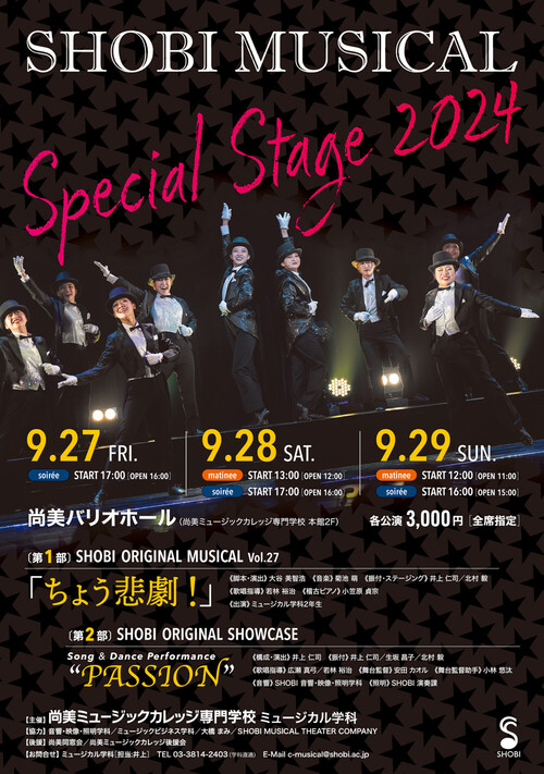 20240927-0929_mu_shobi-musical-special-stage_01.jpg