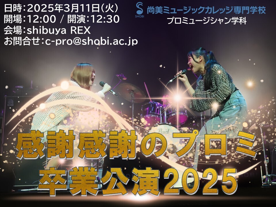 【3月11日開催】プロミュージシャン学科卒業ライブ「感謝感謝のプロミ卒業公演2025」