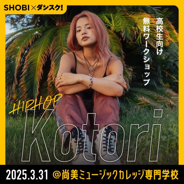 【3月31日開催】SHOBI×ダンスク！「Kotori 高校生向け無料ダンスワークショップ」